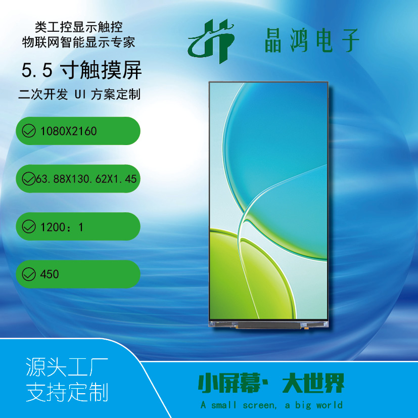 5.5寸液晶顯示屏